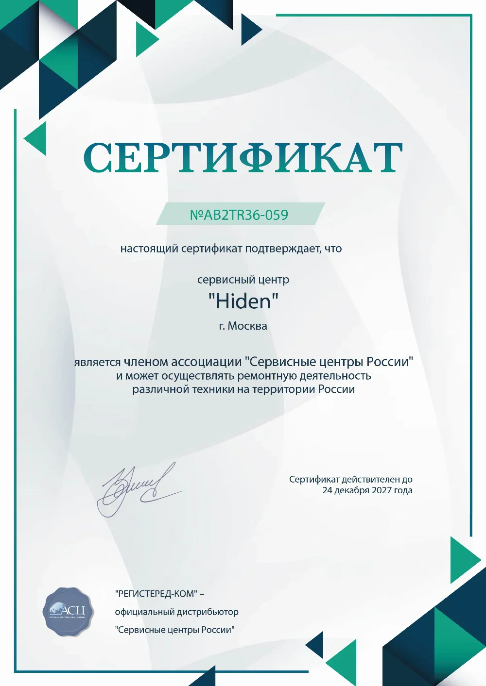 tms.fix-hiden.ru Сертификат квалификации сервисного центра по ремонту техники Hiden